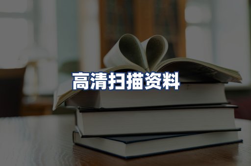 高清扫描资料